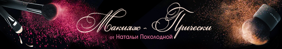 Визажист Наталья Поколодная в Тольятти